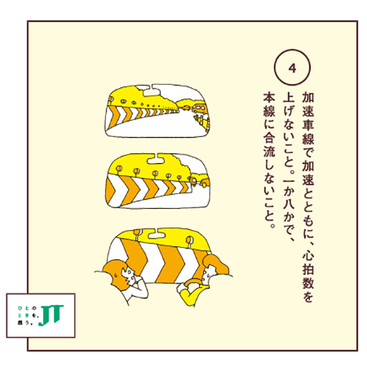 加速車線で加速とともに、心拍数を上げないこと。一か八かで、本線に合流しないこと。