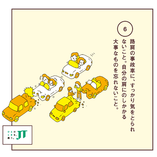 路肩の事故車に、すっかり気をとられないこと。自分の肩にのしかかる大事なものを忘れないこと。