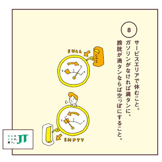 サービスエリアで休むこと。ガソリンがなければ満タンに、膀胱が満タンならば空っぽにすること。