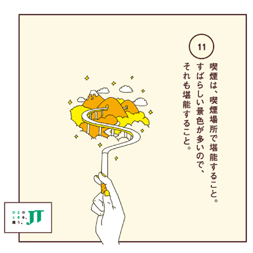 喫煙は、喫煙場所で堪能すること。すばらしい景色が多いので、それも堪能すること。