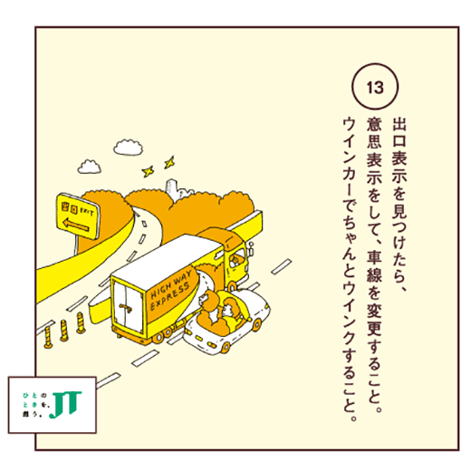 表示を見つけたら、意思表示をして、車線を変更すること。ウインカーでちゃんとウインクすること。