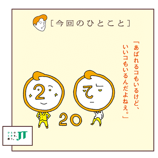 [今回のひとこと]「あばれるコもいるけど、いいコもいるんだよねえ。」