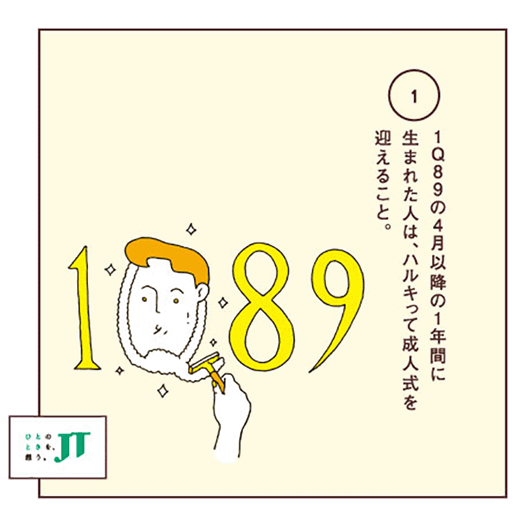 1Q89の4月以降の1年間に生まれた人は、ハルキって成人式を迎えること。