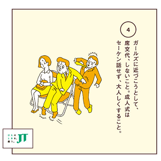 ガールズに近づこうとして、席交代、しないこと。成人式はセーケン話せず、大人しくすること。