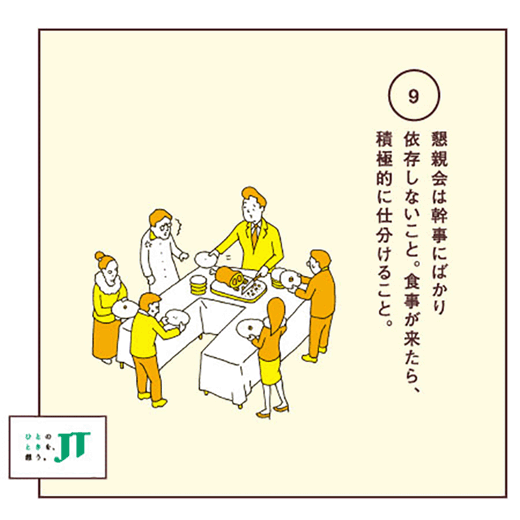 懇親会は幹事にばかり依存しないこと。食事が来たら、積極的に仕分けること。