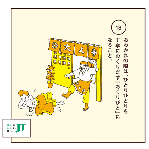 おわかれの際は、ひとりひとりを丁寧におくりだす「おくりびと」になること。