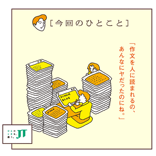 [今回のひとこと]「作文を人に読まれるの、あんなにヤだったのにね。」