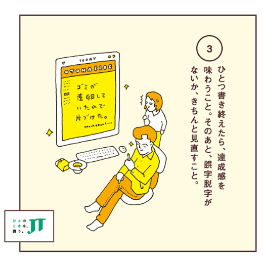 ひとつ書き終えたら、達成感を味わうこと。そのあと、誤字脱字がないか、きちんと見直すこと。