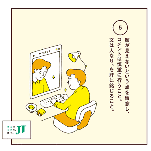 顔が見えないという点を留意し、コメントは慎重に行うこと。文は人なり、を肝に銘じること。