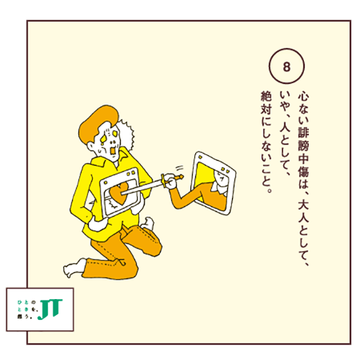 心ない誹謗中傷は、大人として、いや、人として、絶対にしないこと。