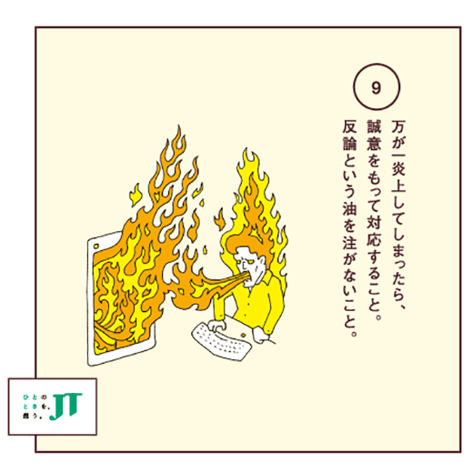 万が一炎上してしまったら、誠意をもって対応すること。反論という油を注がないこと。