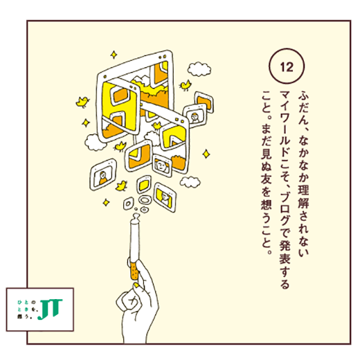 ふだん、なかなか理解されないマイワールドこそ、ブログで発表すること。まだ見ぬ友を想うこと。