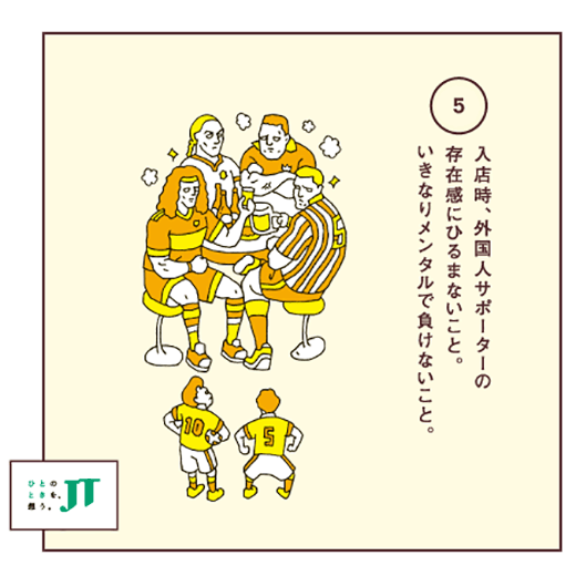 入店時、外国人サポーターの存在感にひるまないこと。いきなりメンタルで負けないこと。