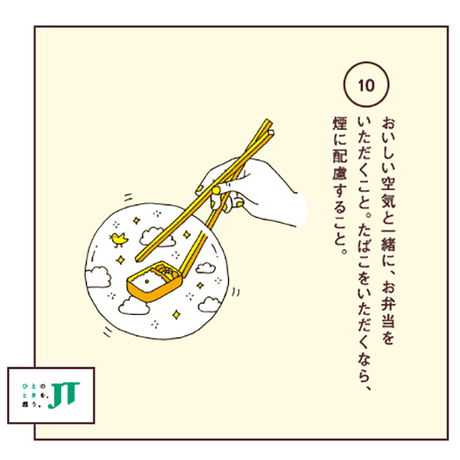 おいしい空気と一緒に、お弁当をいただくこと。たばこをいただくなら、煙に配慮すること。