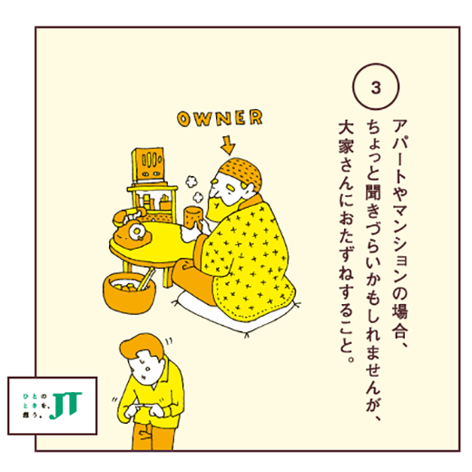 アパートやマンションの場合、ちょっと聞きづらいかもしれませんが、大家さんにおたずねすること。