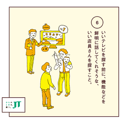 いいテレビを探す前に、機能などを鮮明に話してくれそうな、いい店員さんを探すこと。