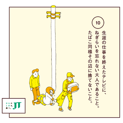 生涯の仕事を終えたテレビに、ねぎらいを忘れない大人であること。たばこ同様その辺に捨てないこと。