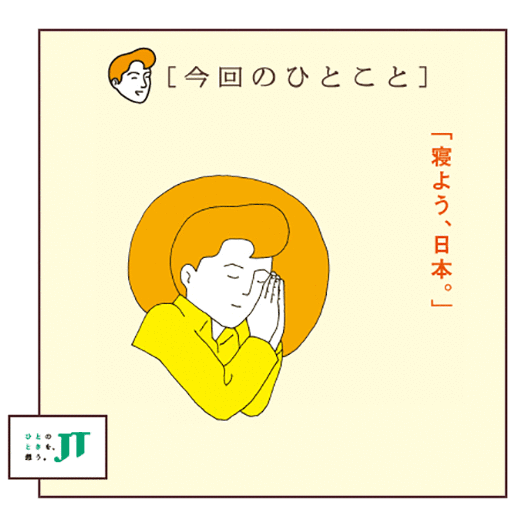 [今回のひとこと]「寝よう、日本。」