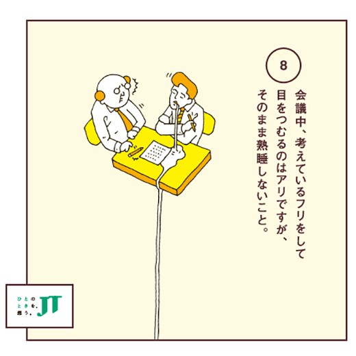 会議中、考えているフリをして目をつむるのはアリですが、そのまま熟睡しないこと。