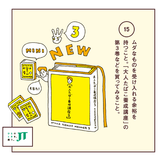 ムダなものを受け入れる余裕を持つこと。「大人たばこ養成講座」の第3巻などを買ってみること。