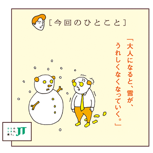 [今回のひとこと]「大人になると、雪が、うれしくなくなっていく。」