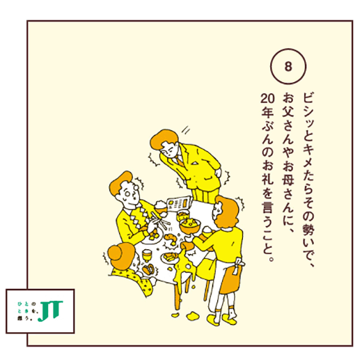 ビシッとキメたらその勢いで、お父さんやお母さんに、20年ぶんのお礼を言うこと。