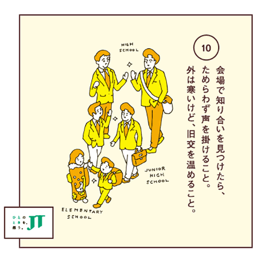 会場で知り合いを見つけたら、ためらわず声を掛けること。外は寒いけど、旧交を温めること。