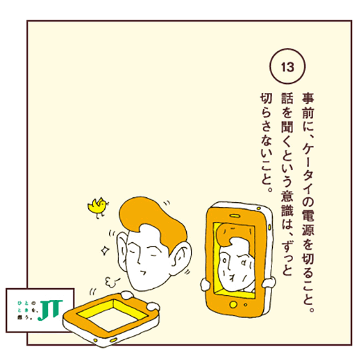 事前に、ケータイの電源を切ること。話を聞くという意識は、ずっと切らさないこと。