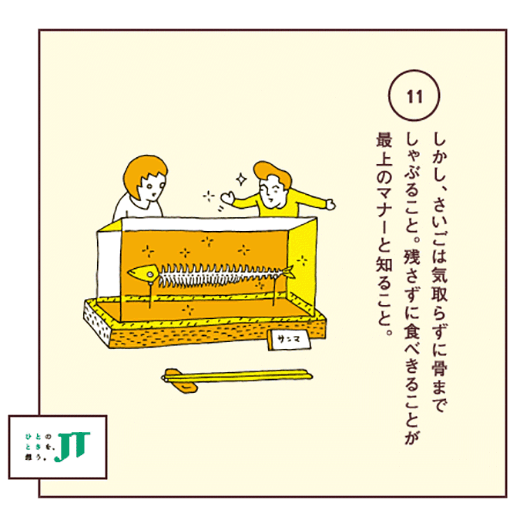 しかし、さいごは気取らずに骨までしゃぶること。残さずに食べきることが最上のマナーと知ること。