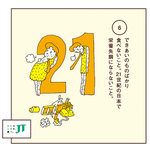 できあいのものばかり食べないこ世紀の日本で栄養失調にならないこと。