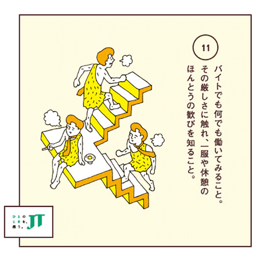 バイトでも何でも働いてみること。その厳しさに触れ、一服や休憩のほんとうの歓びを知ること。