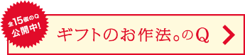 ギフトのお作法。のQ 全15個のQ公開中！