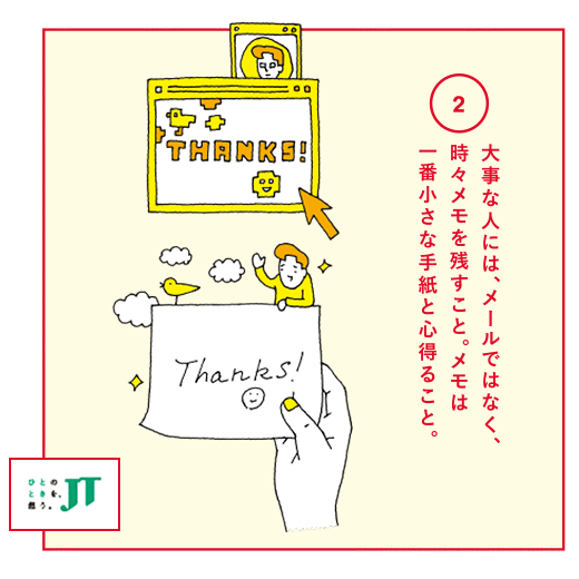 大事な人には、メールではなく、時々メモを残すこと。メモは一番小さな手紙と心得ること。