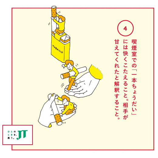 喫煙室での「一本ちょうだい」には快くこたえること。相手が甘えてくれたと解釈すること。