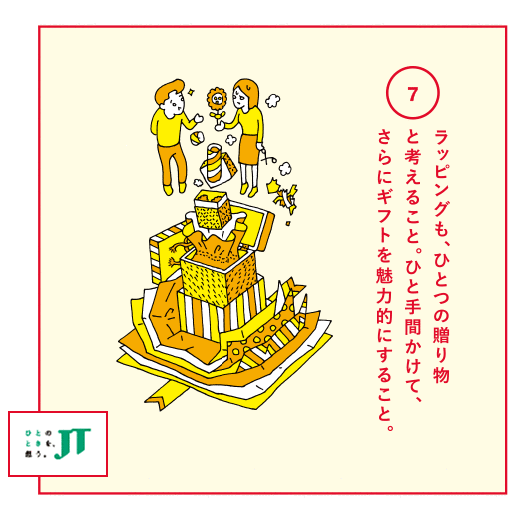 ラッピングも、ひとつの贈り物と考えること。ひと手間かけて、さらにギフトを魅力的にすること。