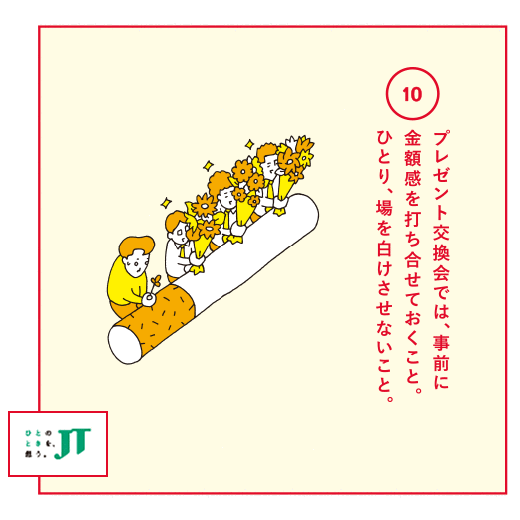 プレゼント交換会では、事前に金額感を打ち合せておくこと。ひとり、場を白けさせないこと。