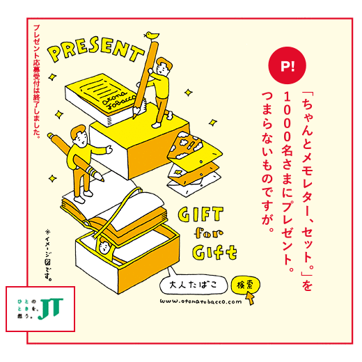 「ちゃんとメモレター、セット。」を1000名さまにプレゼント。つまらないものですが。