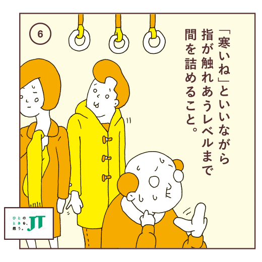 「寒いね」といいながら指が触れあうレベルまで間を詰めること。