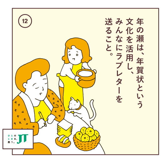 年の瀬は、年賀状という文化を活用し、みんなにラブレターを送ること。