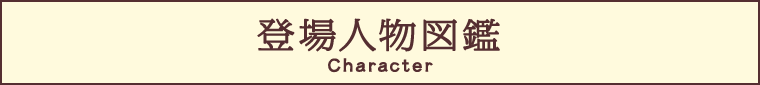 登場人物図鑑 Character