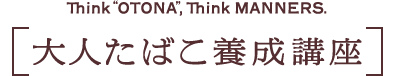 大人たばこ養成講座