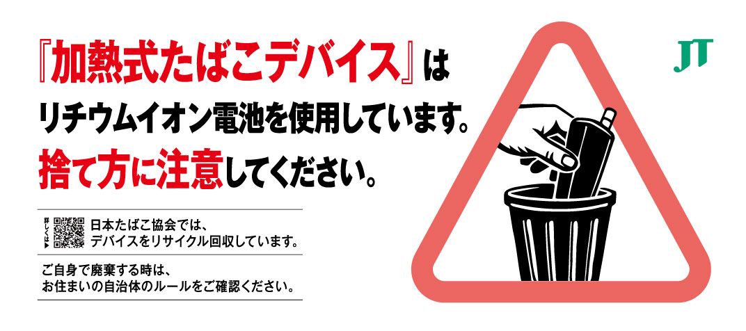 「加熱式たばこデバイス」はリチウムイオン電池を使用しています。捨て方に注意してください。