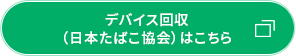 デバイス回収(日本たばこ協会)はこちら