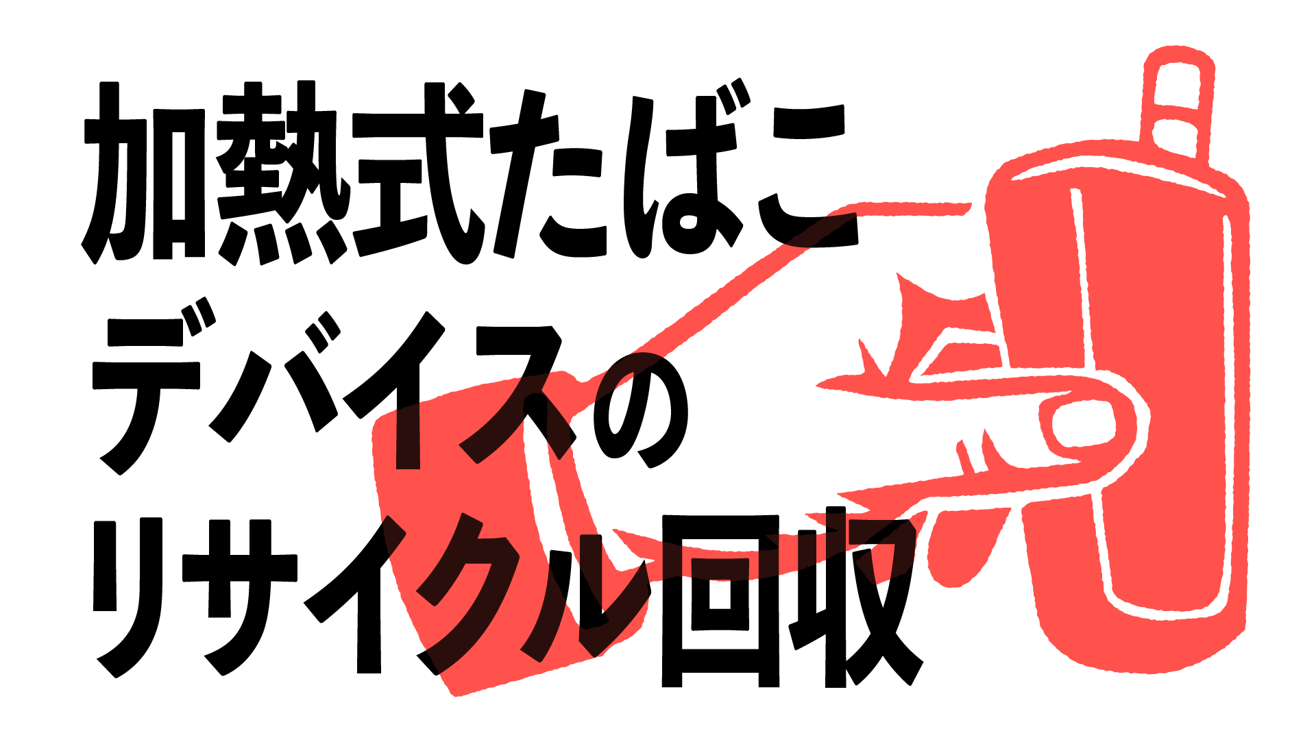 加熱式たばこデバイスのリサイクル回収
