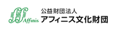 アフィニス文化財団