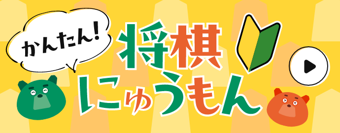 かんたん！将棋にゅうもん