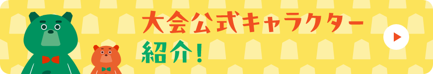 大会公式キャラクター紹介！