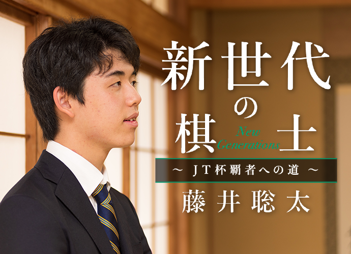 新世代の棋士~JT杯覇者への道~ 藤井聡太