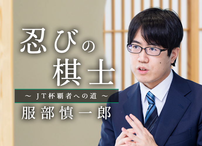 躍動の棋士～JT杯覇者への道～ 服部慎一郎