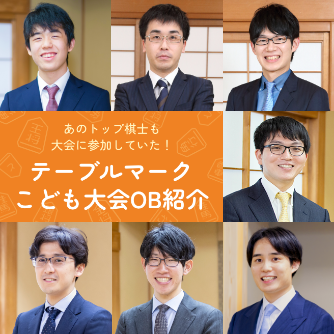 あのトップ棋士も大会に参加していた! テーブルマークこども大会OB紹介